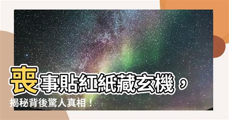 喪事貼紅紙|生命禮儀資料庫